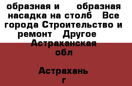 V-образная и L - образная насадка на столб - Все города Строительство и ремонт » Другое   . Астраханская обл.,Астрахань г.